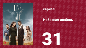 Небесная любовь 31 серия (сериал, 2010)