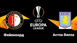 Фейеноорд-Астон Вилла/Лига Европы
