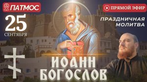 МОЛИТВА ИОАННУ БОГОСЛОВУ: Пещера Апокалипсиса, Патмос, 25 сентября
