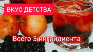 Компот из Яблок и Чернослива за 5 Минут! Простой Рецепт на 4 Литра | Вкус Детства