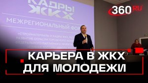 «Хватай работу в сфере ЖКХ» - форум для молодых специалистов прошел в Подмосковье