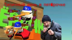 Типичный день в пятëрочке чикен ган, КВАС!!!