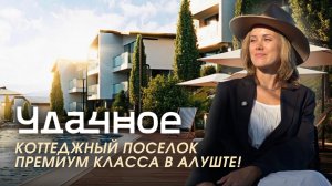 Алушта шокирует! Коттеджный поселок у моря, о котором все говорят!