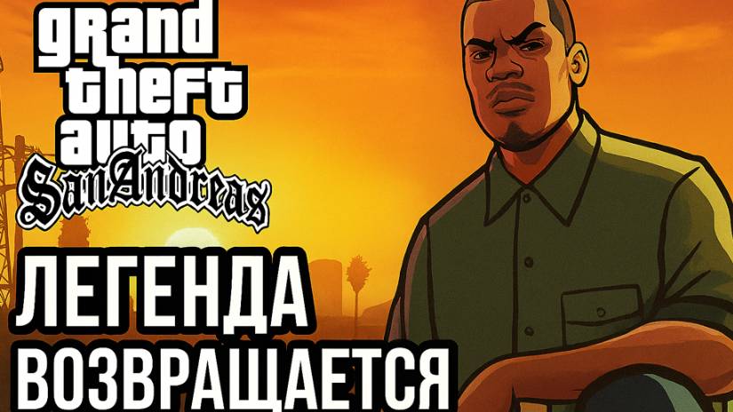 GTA: San Andreas — Легенда Возвращается  Серия #1 C Русской  озвучкой