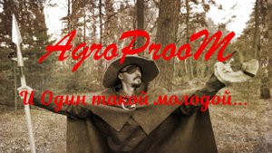 AgroProoM - И Один такой молодой...