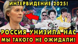 ФОН ДЕР ЛЯЙЕН ТРЕБУЕТ ИЗВИНЕНИЯ ЗА ИНТЕРВИДЕНИЕ! ЕВРОПА В БЕШЕНСТВЕ!
