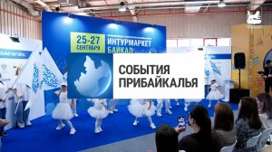 События Прибайкалья от 26.09.2025 | «Интурмаркет. Байкал» | Незаконно рубили лес | Новая площадка