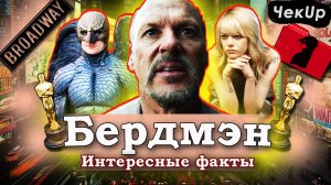 Бердмэн — 10 самых интересных фактов о фильме