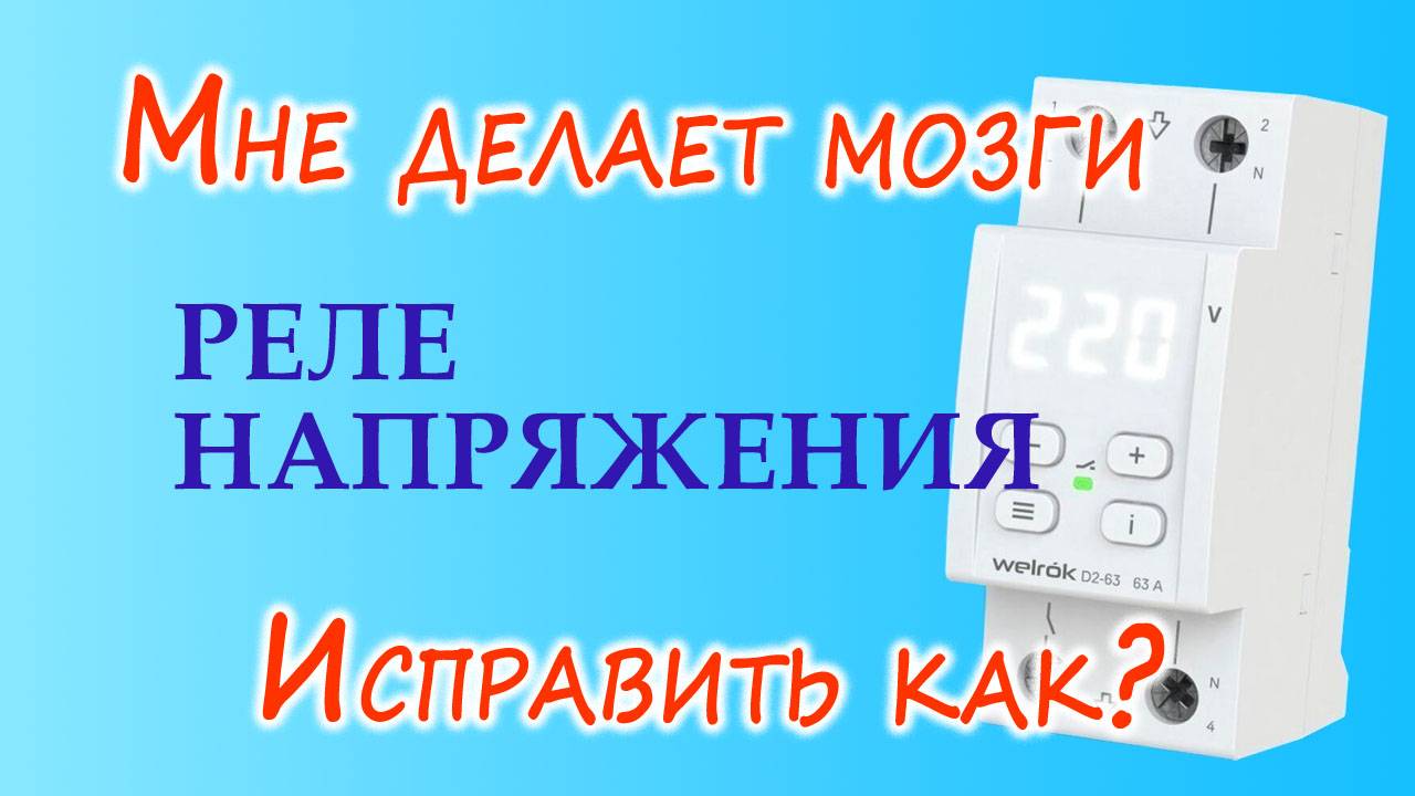 Выбор и настройка реле напряжения