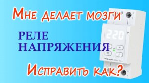 Выбор и настройка реле напряжения