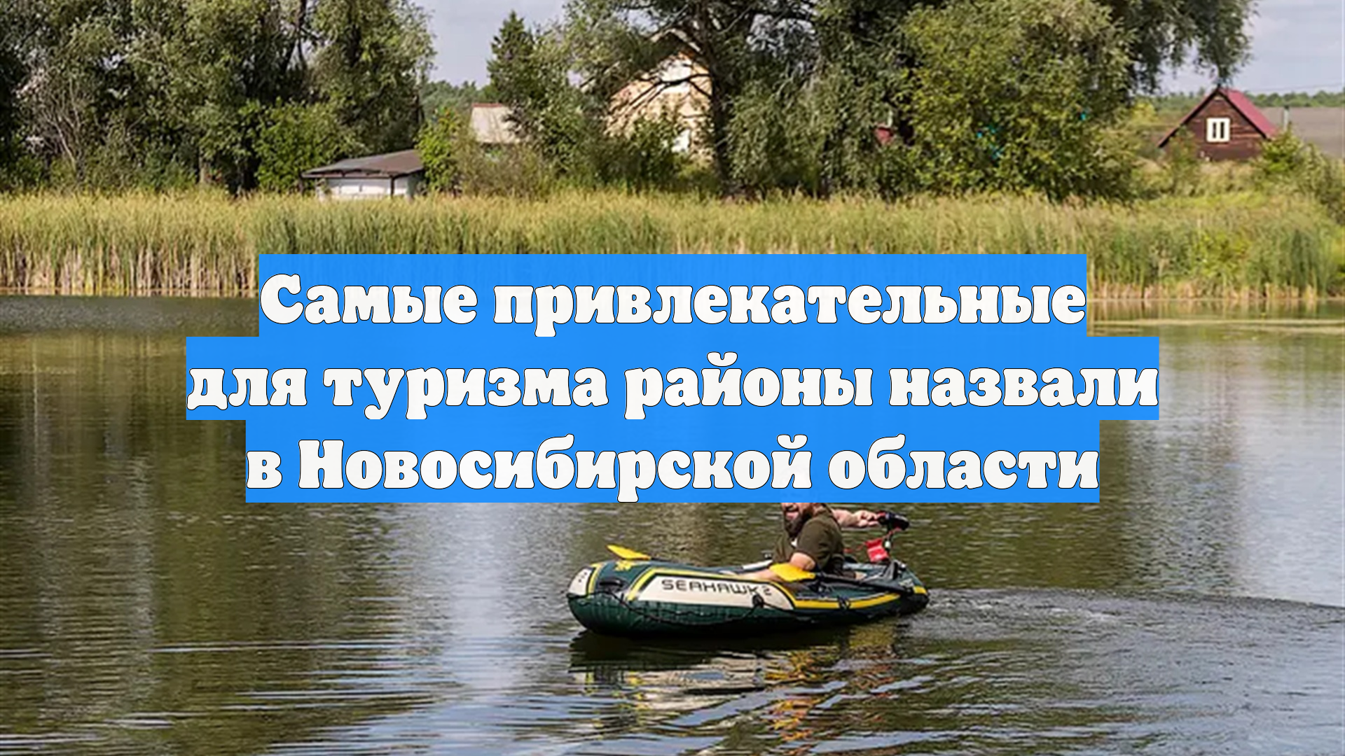 Самые привлекательные для туризма районы назвали в Новосибирской области