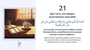 21 - Дуа того кто увидит испытанного чем либо.