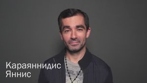 Яннис Караяннидис, актерская визитка 2025