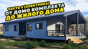 Дом своими руками. Электрика. / Модульдом54