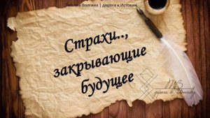 Онлайн - расклад "Страхи.., закрывающие будущее" #ТатьянаВолгина #таро #расклад #будущее #страхи