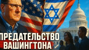 🚨🇺🇸 Скотт Риттер: США под прикрытием Израиля предают своих же. Вы не поверите, в чью пользу