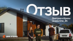«Выбрать вашу компанию было просто» (с) с этого начинается отзыв нашего клиента на дом ONE_85!