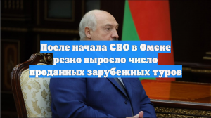 После начала СВО в Омске резко выросло число проданных зарубежных туров