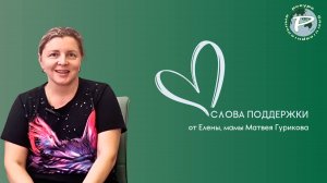 Слова поддержки от Елены, мамы Матвея Гурикова