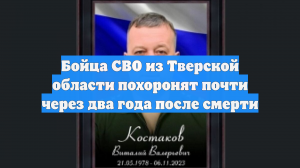 Бойца СВО из Тверской области похоронят почти через два года после смерти