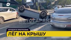 Автопатруль112 / Лёг на крышу / Избили толпой / Сбили ребёнка / 26.09.25