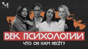 Битва психологов  "Век психологии. Что он нам несет?"