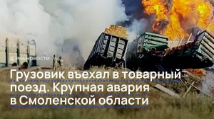 Грузовик въехал в товарный поезд. Крупная авария в Смоленской области