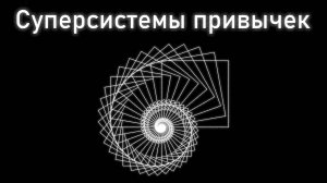Суперсистемы из привычек и действий - основа любого развития. Глава 28. Введение в автоэволюционику