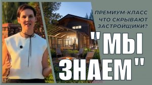 Главные секреты застройщиков премиум-домов на примере КП Эмеральд Виладж