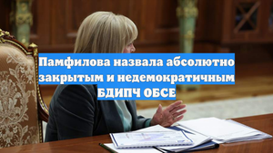 Памфилова назвала абсолютно закрытым и недемократичным БДИПЧ ОБСЕ