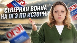 Северная война | Все значимые события для ОГЭ по истории 2026 | Умскул