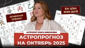Фэн-шуй и астропрогноз на октябрь 2025 месяц Огненной Собаки