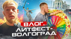 ЛИТФЕСТ - ВОЛГОГРАД/ВЛОГ/ПОТЁМКИН