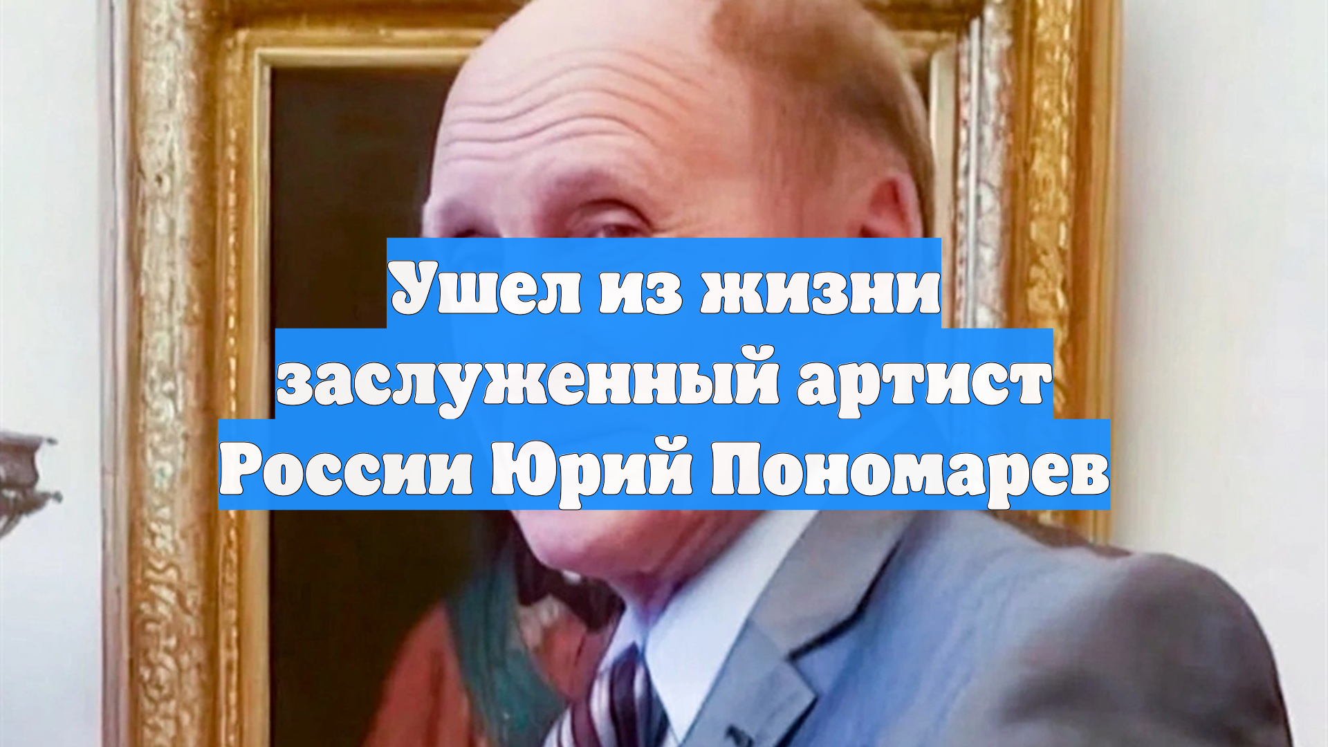 Ушел из жизни заслуженный артист России Юрий Пономарев