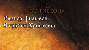 Разбор фильмов. Фильм "Страсти Христовы"
