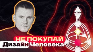 Не покупай консультацию по Дизайну Человека пока не посмотришь это видео / Human Design