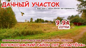 Дачный участок в СНТ Сластена Волоколамского района МО