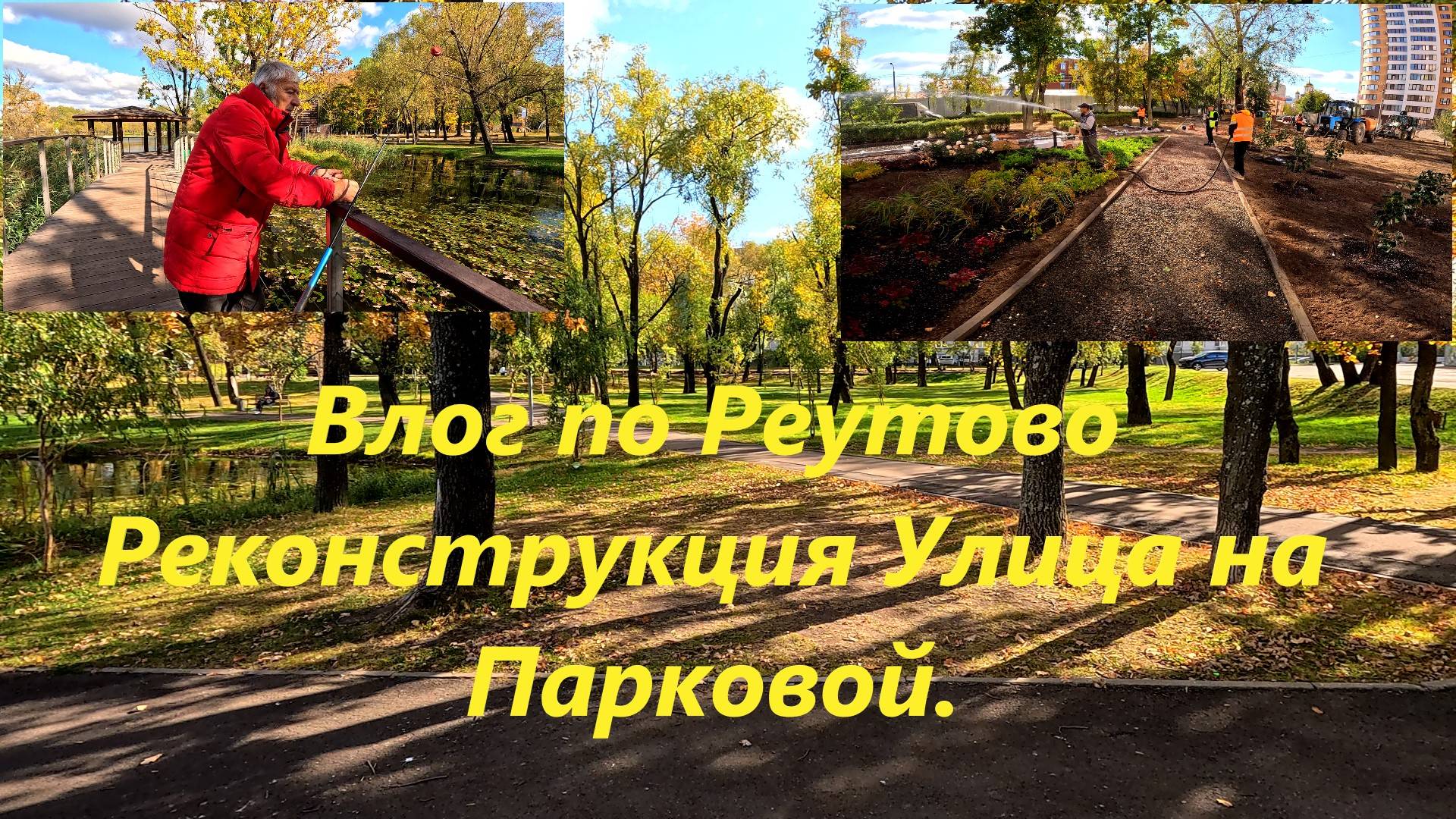 Влог по Реутово Реконструкция Сквера на Улице Парковой.