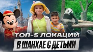 ТОП-5 локаций в Шанхае с детьми Семейный влог, цены, лайфхаки и достопримечательности Шанхая