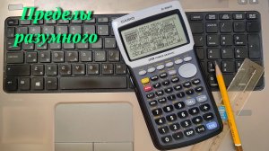 Casio fx-9860G (Пределы разумного)