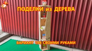 Поделки из дерева своими руками для дачи и сада вариант (198) 🪚🔨🪛