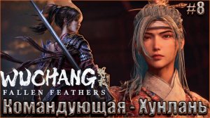 Wuchang Fallen Feathers прохождение #8. Командующая - Хунлань
