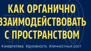 Как органично взаимодействовать с пространством: путь к внутренней честности и силе