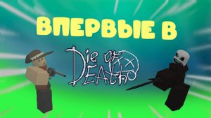 В Первый Раз В Die Of Death