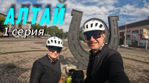 Велопутешествие по Алтаю. 1 серия. Bikepacking Gravel Trip. 700 км.