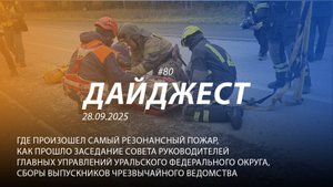 Дайджест 80|Сборы выпускников чрезвычайноговедомтсва | 28.09.2025