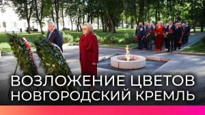 В Новгородском кремле участники Парламентского форума почтили память героев, погибших за Родину
