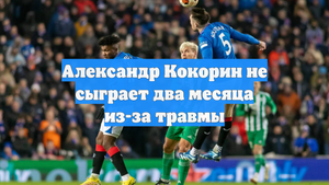 Александр Кокорин не сыграет два месяца из-за травмы