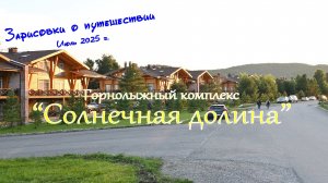 10_ ГЛК "Солнечная долина" и озеро Зюраткуль. Зарисовки о путешествии 2025 г.