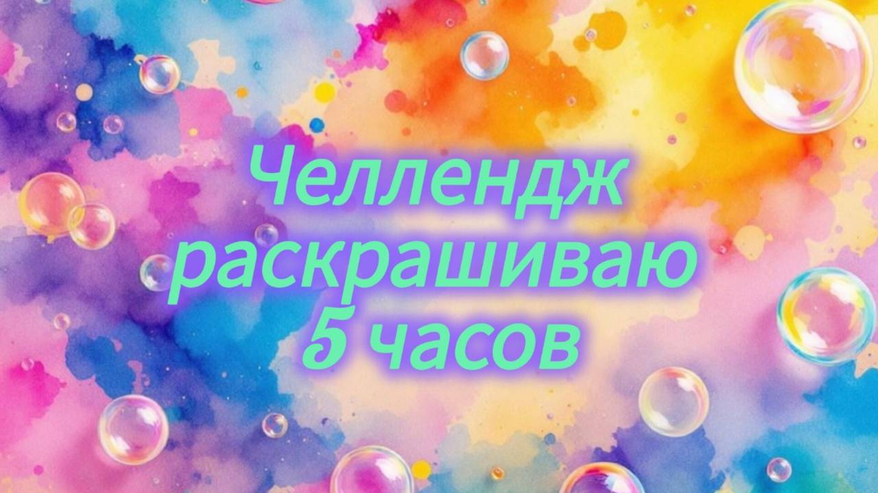 Раскрашиваю 5 часов в раскраске Ожидается лисопад
